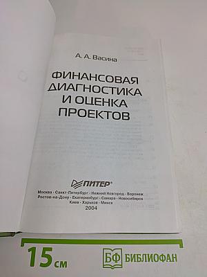 Финансовая диагностика и оценка проектов