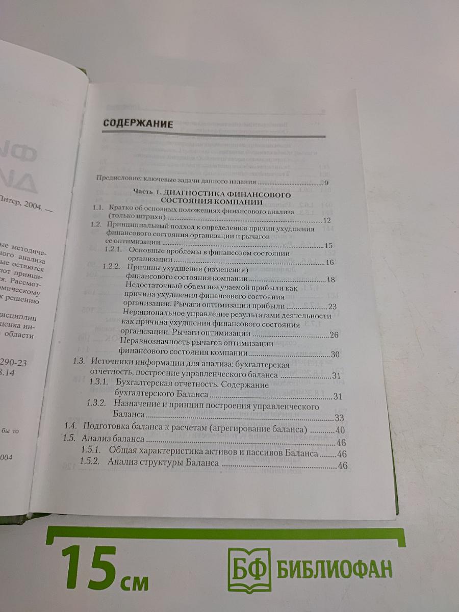 Финансовая диагностика и оценка проектов