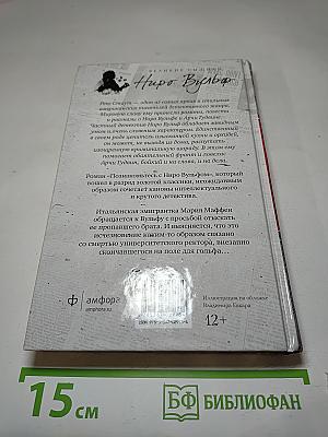 Познакомьтесь с Ниро Вульфом