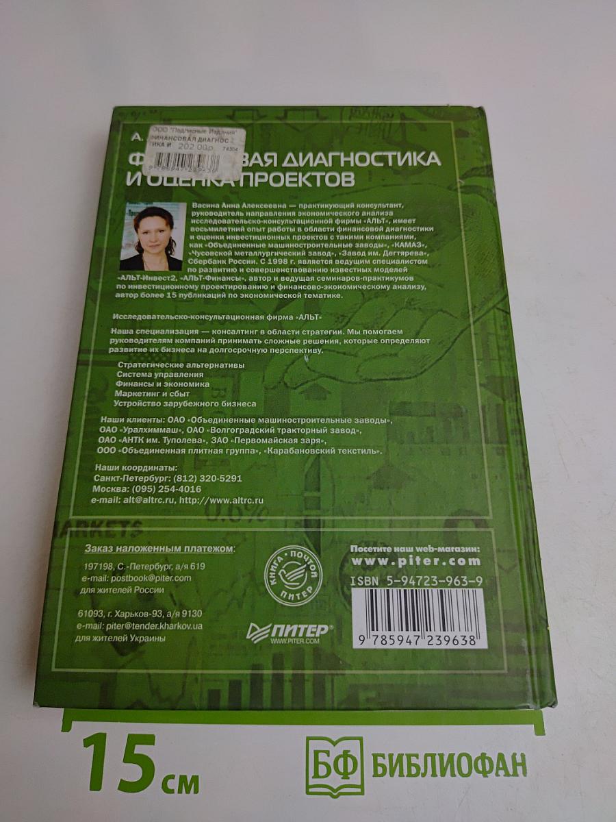 Финансовая диагностика и оценка проектов