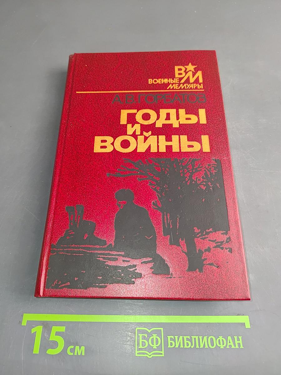 Годы и войны
