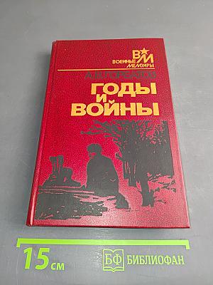 Годы и войны
