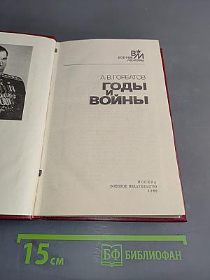 Годы и войны
