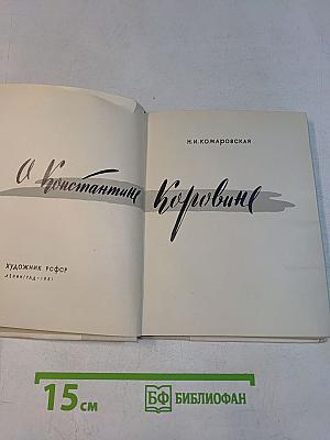 О Константине Коровине