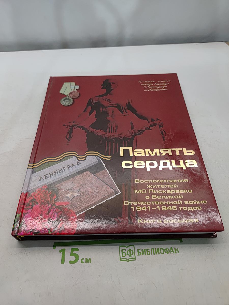 Память сердца. Воспоминания жителей МО Пискарёвка о Великой Отечественной войне 1941-1945 годов. Книга восьмая