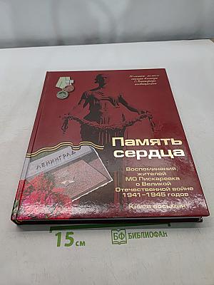 Память сердца. Воспоминания жителей МО Пискарёвка о Великой Отечественной войне 1941-1945 годов. Книга восьмая