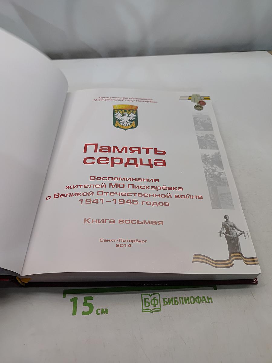 Память сердца. Воспоминания жителей МО Пискарёвка о Великой Отечественной войне 1941-1945 годов. Книга восьмая