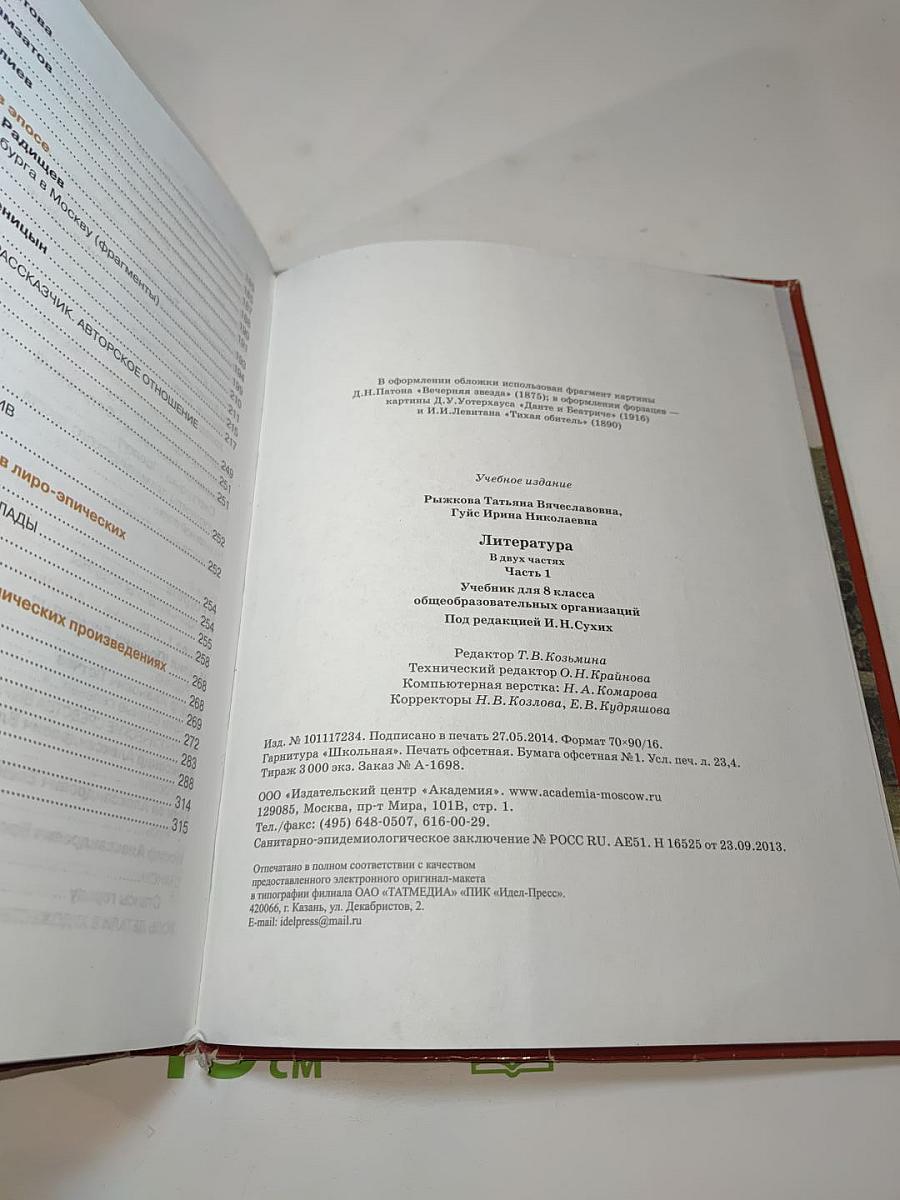 Литература. Учебник для 8 класса. Часть 1