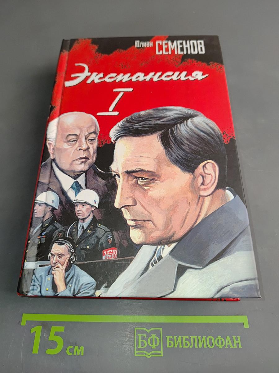 Экспансия I. По лезвию бритвы