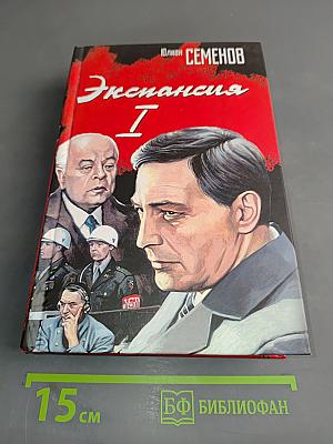 Экспансия I. По лезвию бритвы
