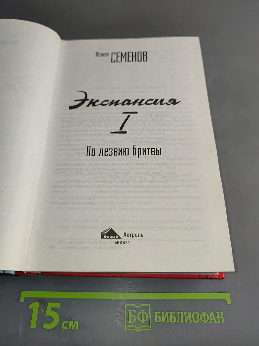 Экспансия I. По лезвию бритвы