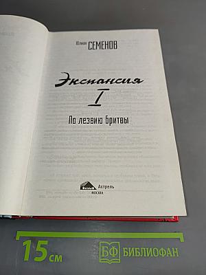 Экспансия I. По лезвию бритвы