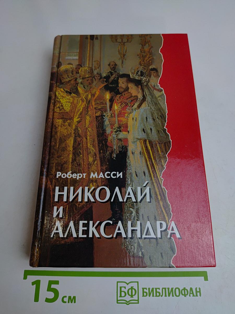 Николай и Александра
