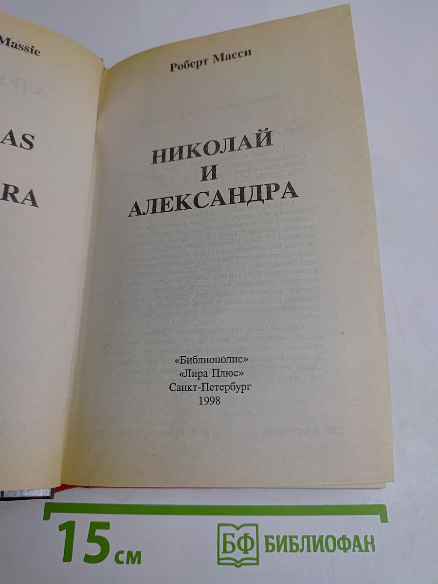 Николай и Александра