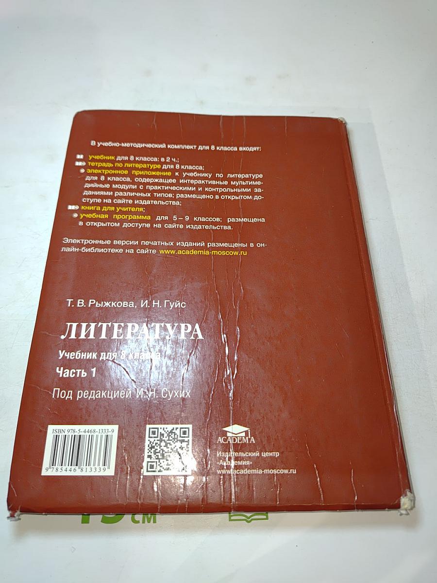 Литература. Учебник для 8 класса. Часть 1
