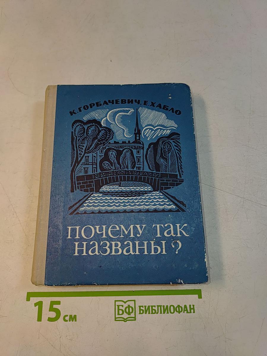 Почему так названы?