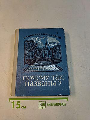 Почему так названы?