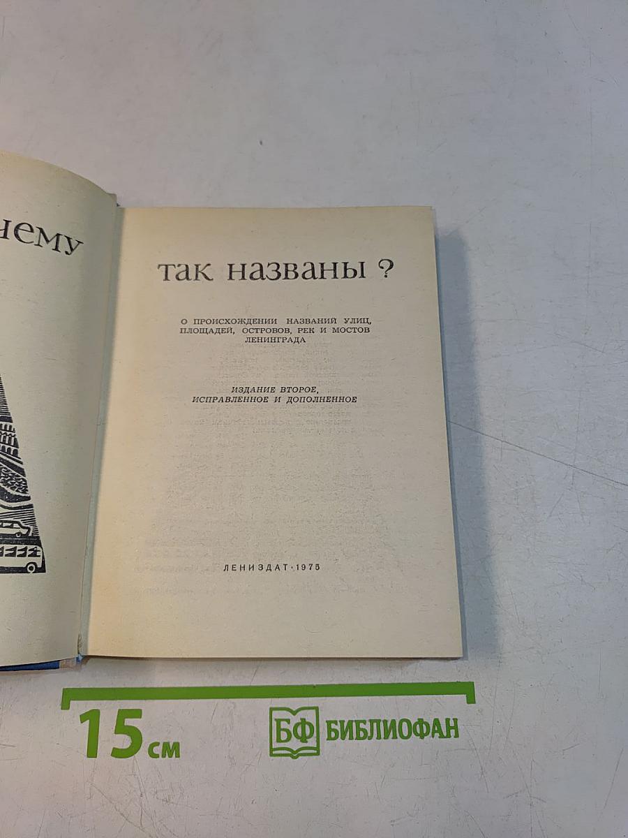 Почему так названы?