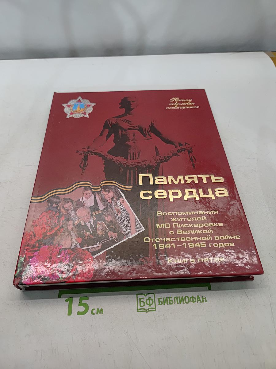 Память сердца. Воспоминания жителей МО Пискаревка о Великой Отечественной войне 1941-1945 годов. Книга пятая