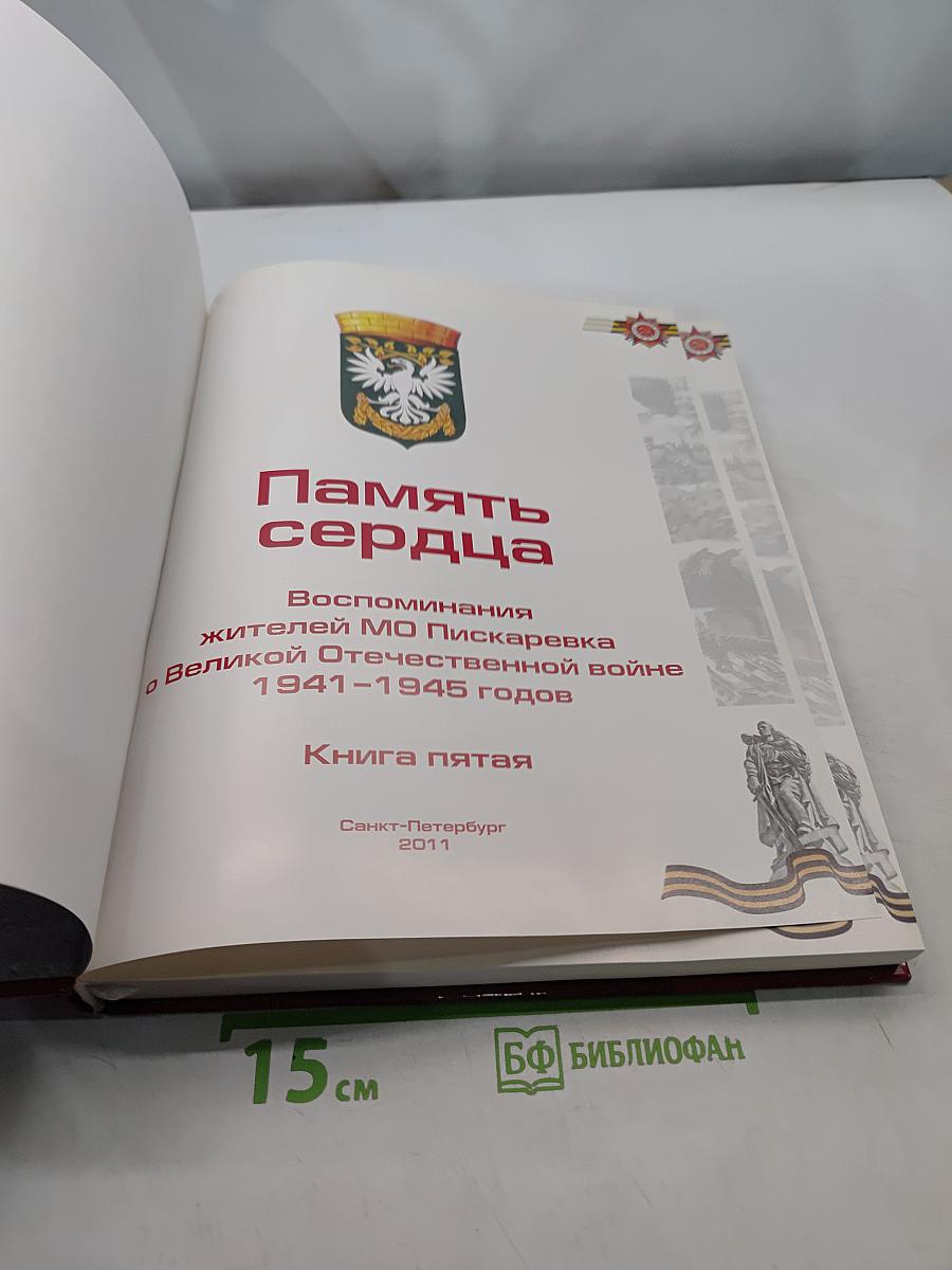Память сердца. Воспоминания жителей МО Пискаревка о Великой Отечественной войне 1941-1945 годов. Книга пятая