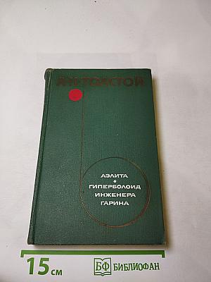 Аэлита. Гиперболоид инженера Гарина