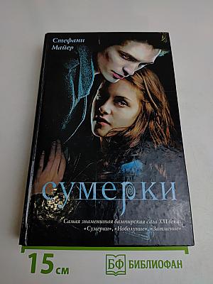 Сумерки