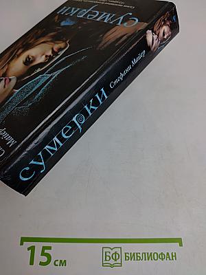 Сумерки