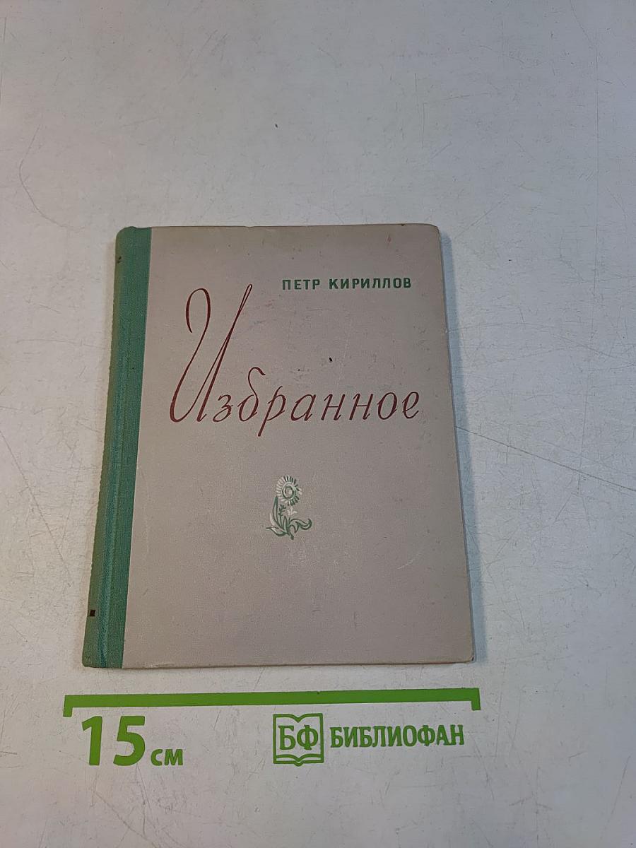 Избранное