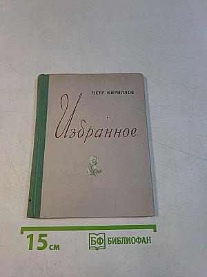 Избранное