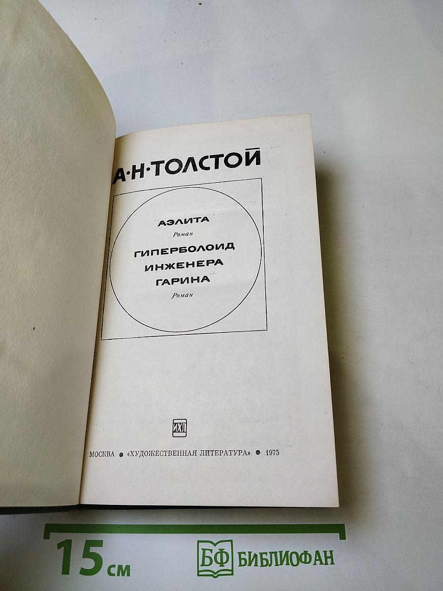 Аэлита. Гиперболоид инженера Гарина