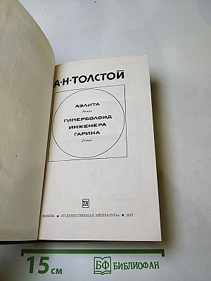 Аэлита. Гиперболоид инженера Гарина