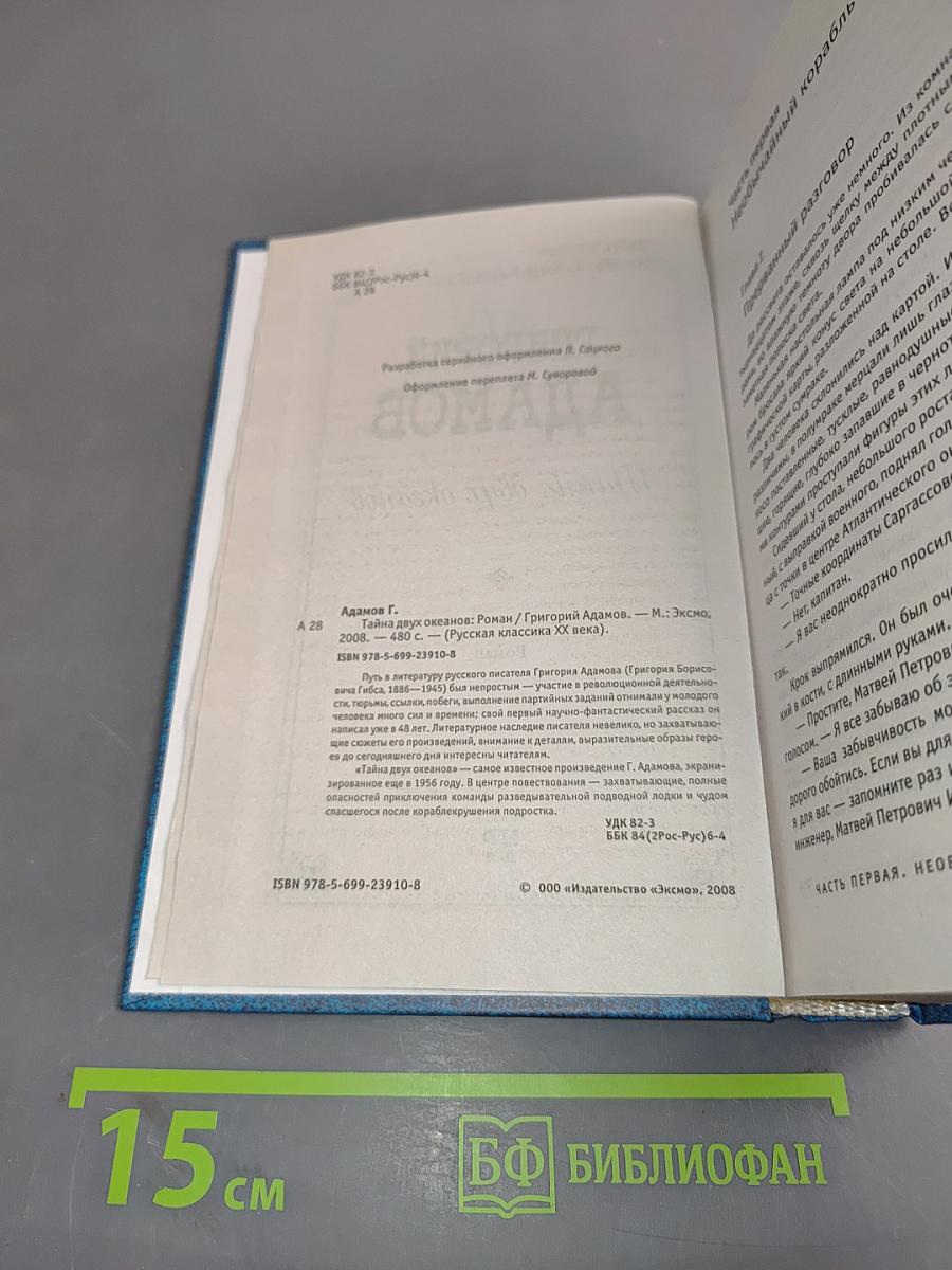 Тайна двух океанов