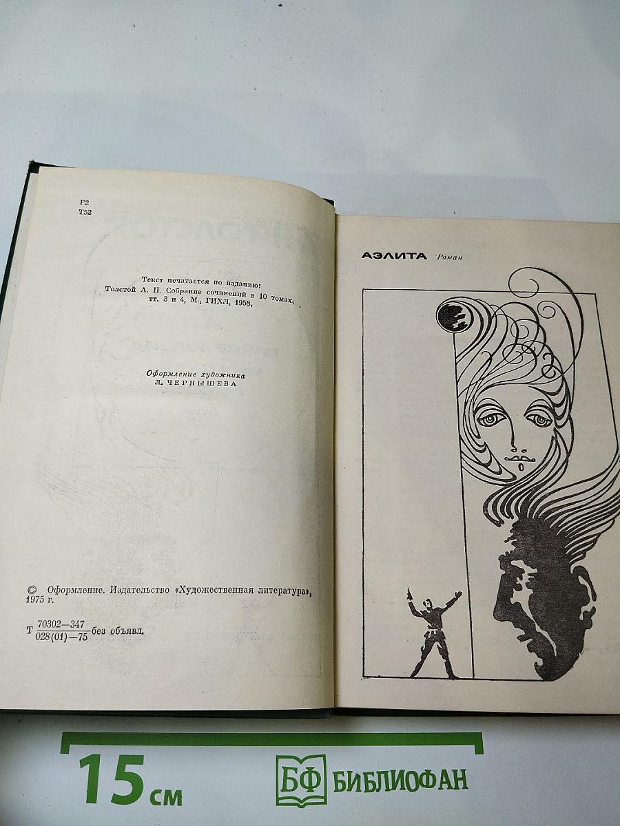 Аэлита. Гиперболоид инженера Гарина