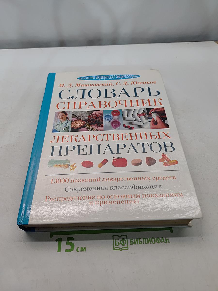 Словарь-справочник лекарственных препаратов