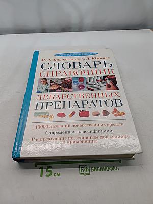 Словарь-справочник лекарственных препаратов