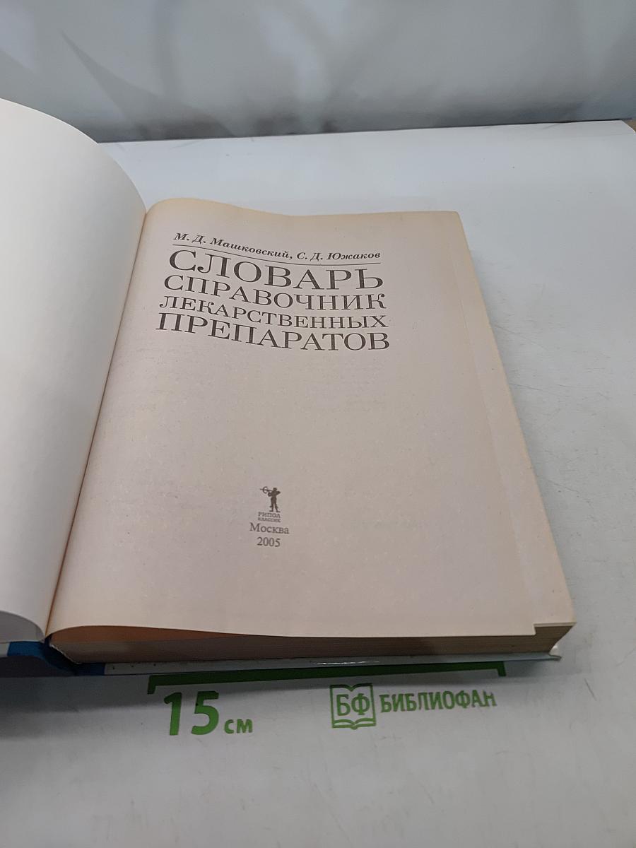 Словарь-справочник лекарственных препаратов