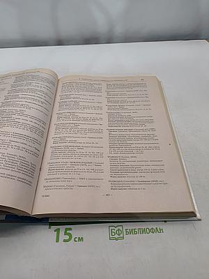 Словарь-справочник лекарственных препаратов