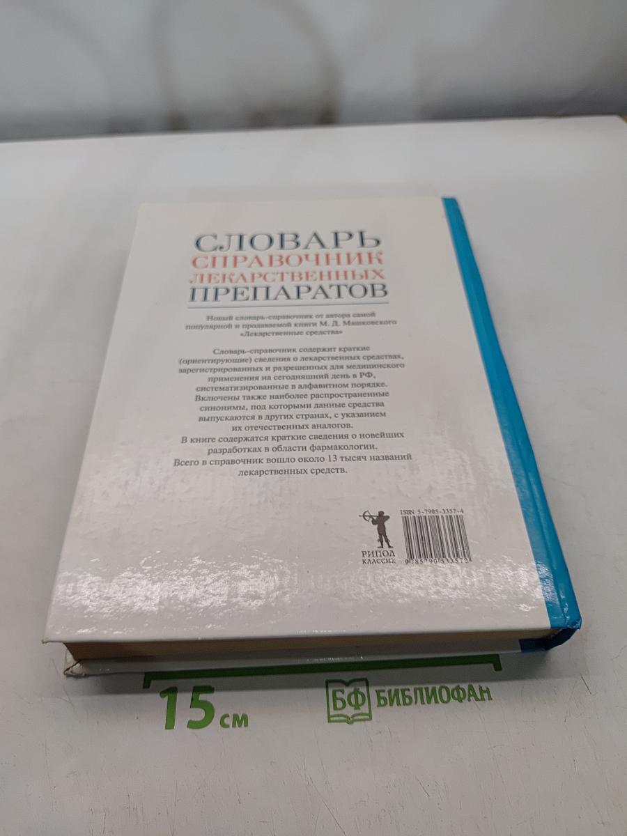 Словарь-справочник лекарственных препаратов
