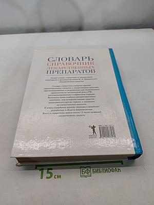 Словарь-справочник лекарственных препаратов