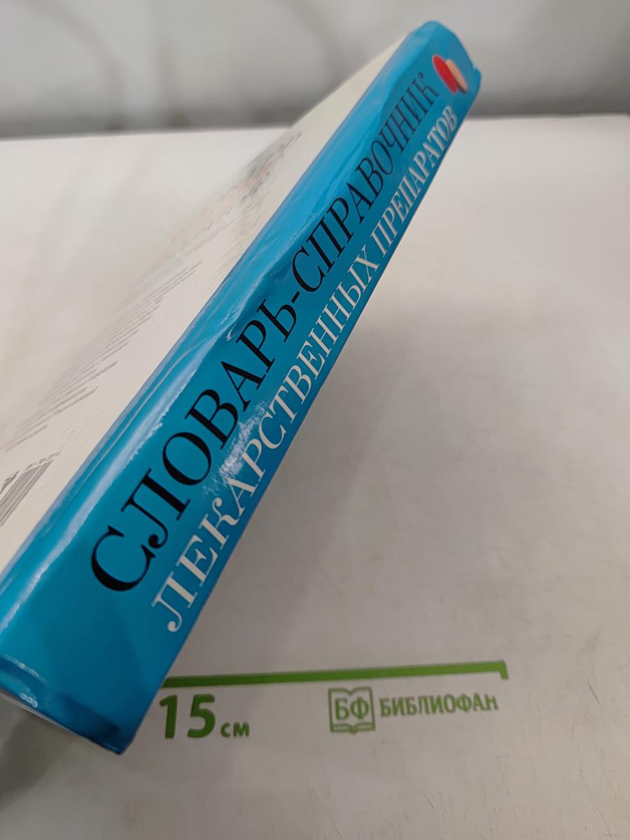 Словарь-справочник лекарственных препаратов
