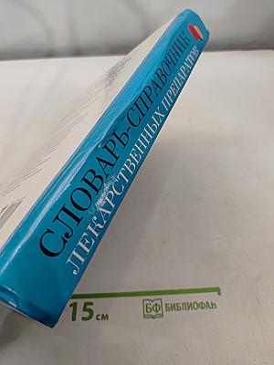 Словарь-справочник лекарственных препаратов