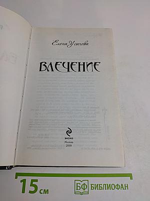 Влечение. Пленники сумерек