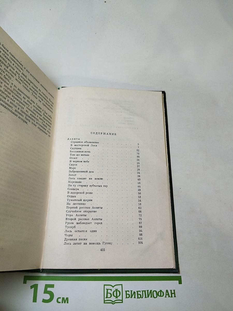 Аэлита. Гиперболоид инженера Гарина