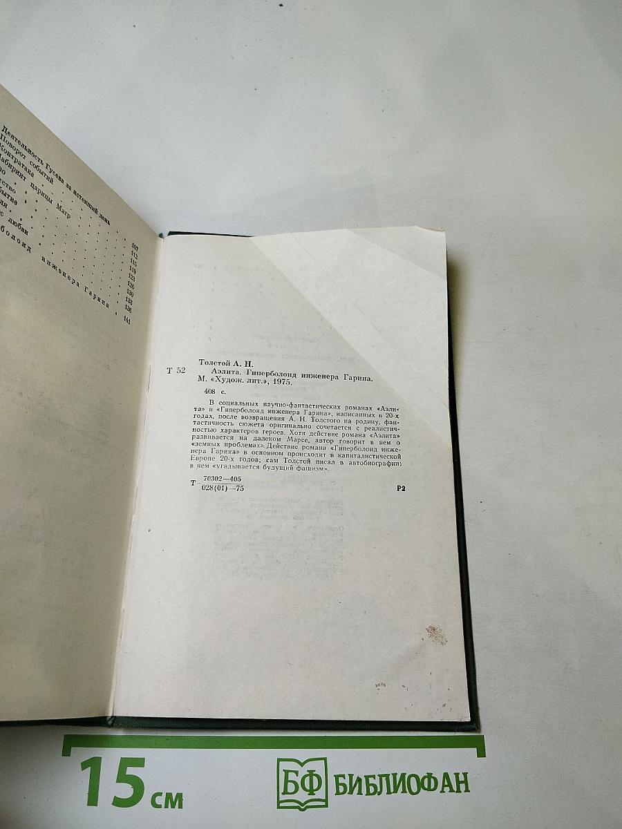 Аэлита. Гиперболоид инженера Гарина