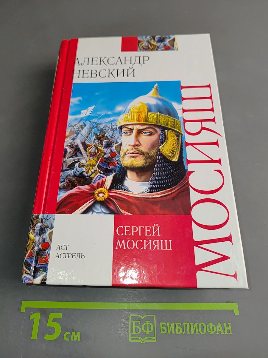 Александр Невский