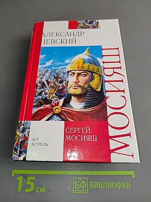 Александр Невский