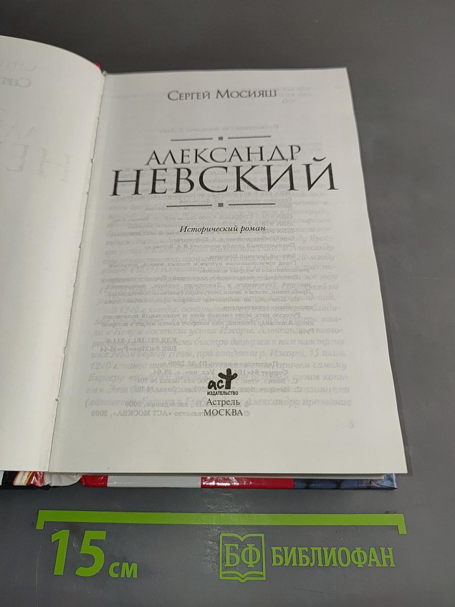Александр Невский