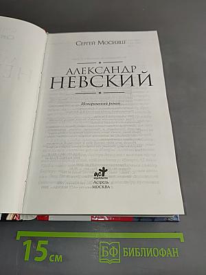 Александр Невский