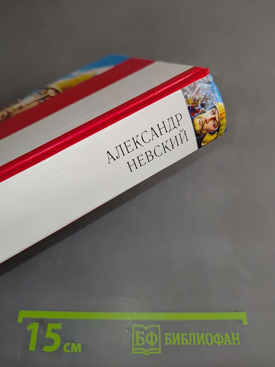 Александр Невский