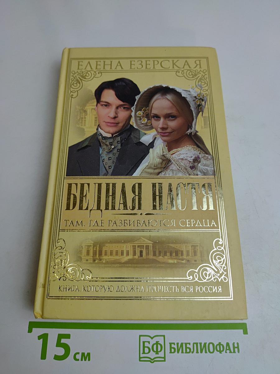 Бедная Настя. Там, где разбиваются сердца